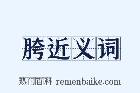 胯近义词是什么意思的图片
